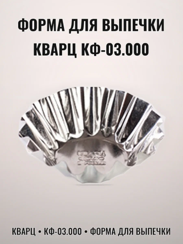 Форма для выпечки кекса 9,5*3,2см КФ-03.000